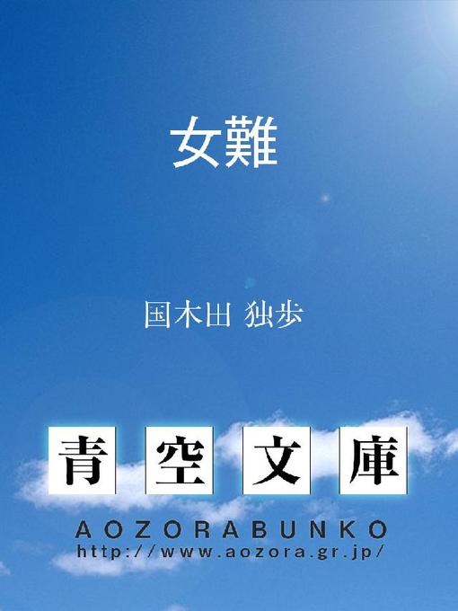 Title details for 女難 by 国木田独歩 - Available